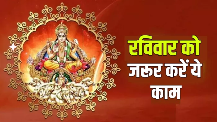Aditya Hridya Stotra रविवार के करें इस स्तोत्र का पाठ।