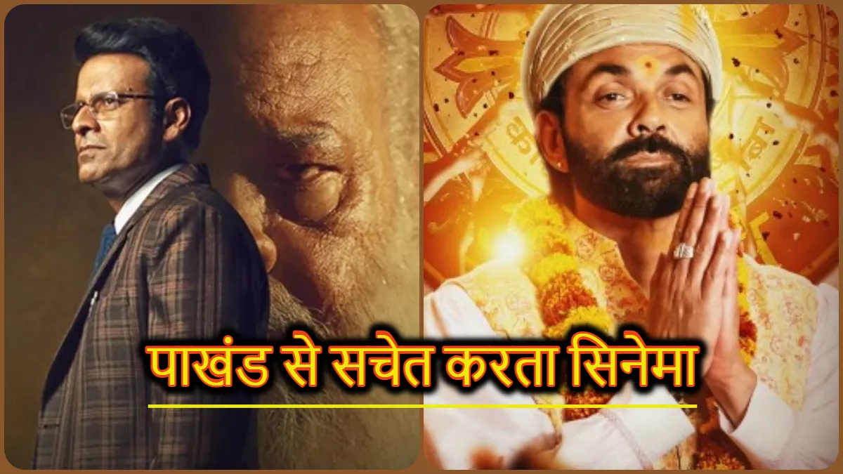 अंधविश्वास और पाखंड से सचेत करता सिनेमा, जब फिल्मों और सीरीज में दिखीं झकझोरने वाली कहानियां