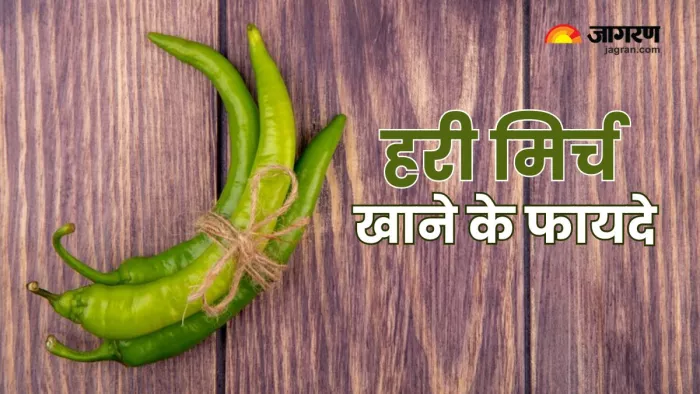 हरी मिर्च खाने से सेहत को मिलेंगे कई फायदे (Picture Courtesy: Freepik)