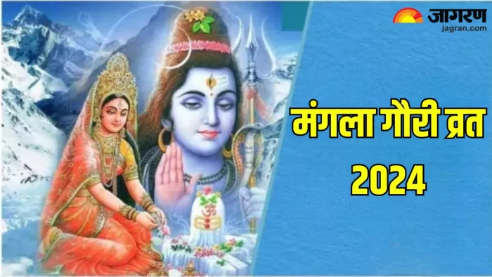 Mangla Gauri Vrat 2024: मंगला गौरी व्रत मां पार्वती को है समर्पित