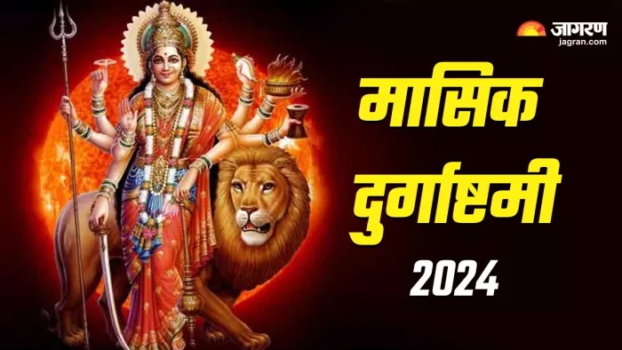Masik Durgashtami 2024: मासिक दुर्गाष्टमी शुभ योग -