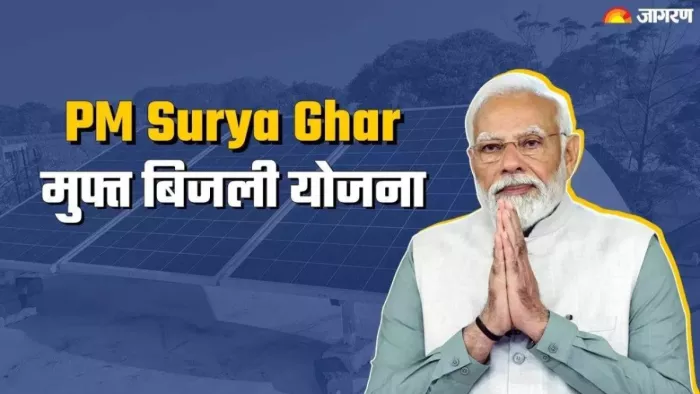 प्रधानमंत्री सूर्य घर मुफ्त बिजली योजना से गरीबों को मिलेगा लाभ।
