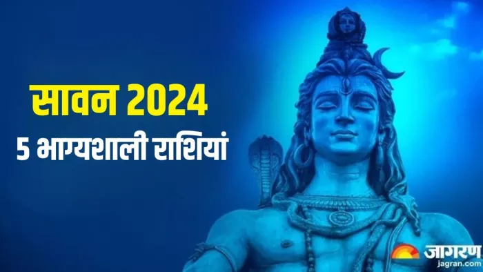 Sawan 2024 Zodiac Sign: इन चीजों से करें भगवान शिव का अभिषेक