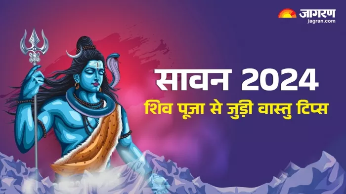 Sawan month 2024:सावन के दौरान इन वास्तु टिप्स का रखें ध्यान -