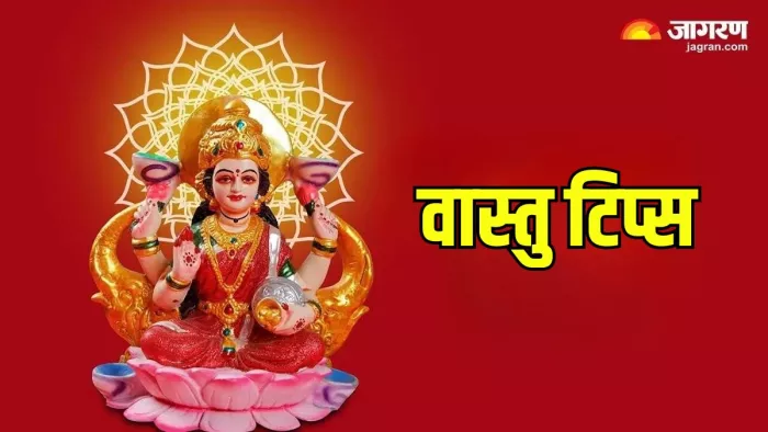 Vastu Tips: वास्तु शास्त्र के महत्वपूर्ण नियम