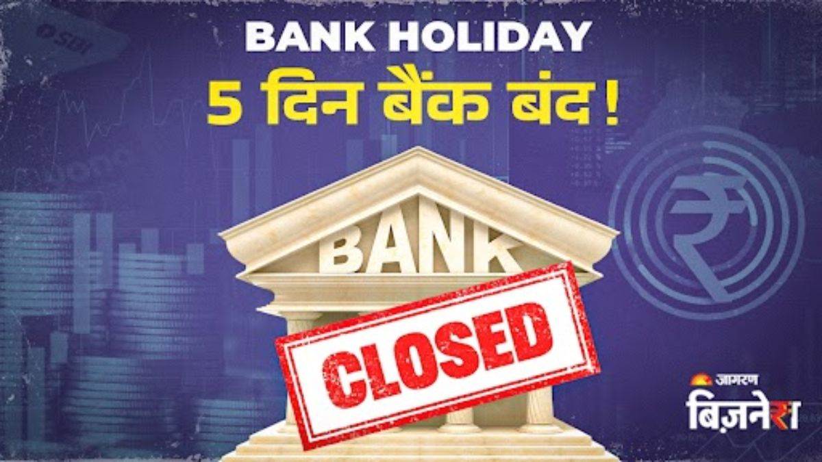 https://www.jagranimages.com/images/newimg/14072025/14_07_2025-bank_holiday_closed__23983649.jpg