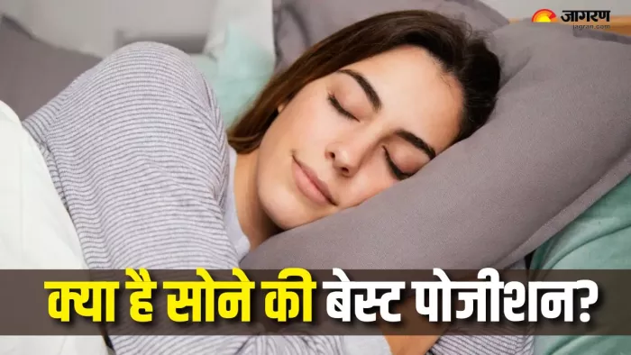 किस पोजीशन में सोना है सबसे बेस्ट? (Picture Courtesy: Freepik)