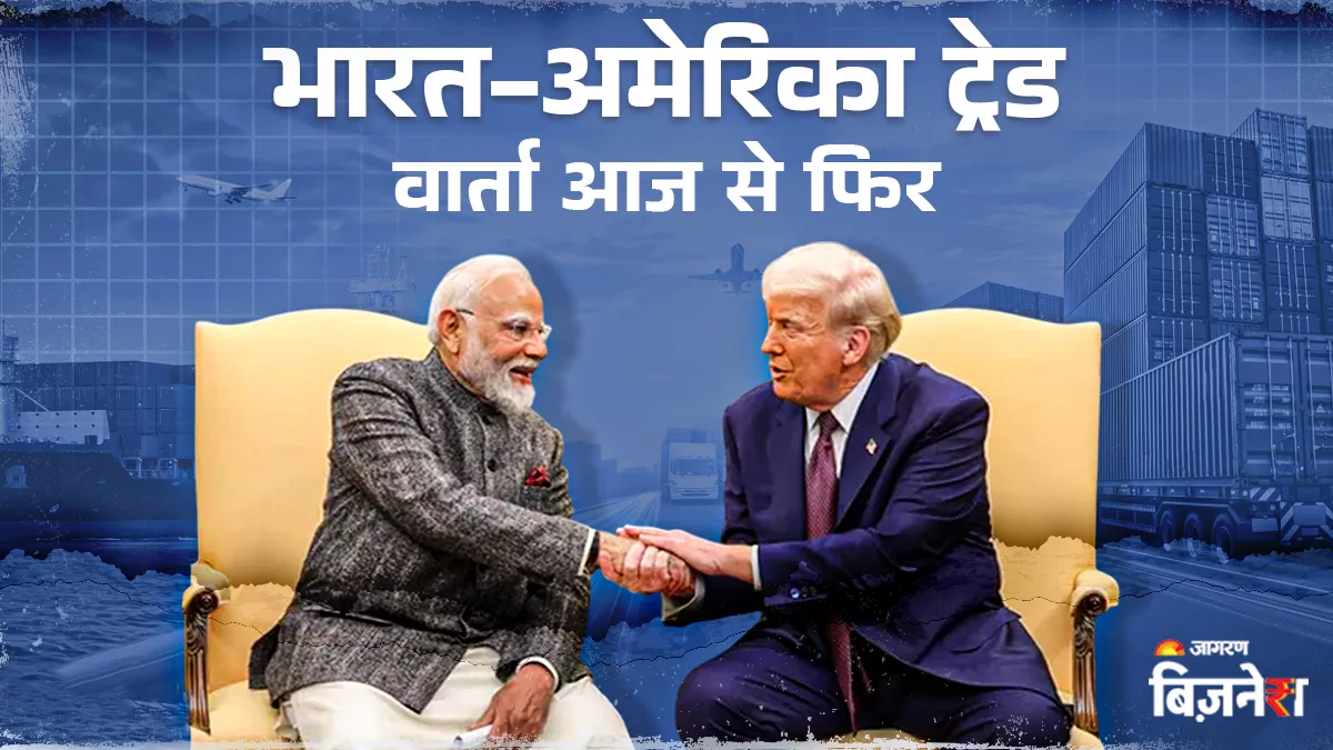 India US Trade Deal: द्विपक्षीय व्यापार समझौते पर आज से फिर शुरू होगी बात, गुरुवार तक डील होने की उम्मीद