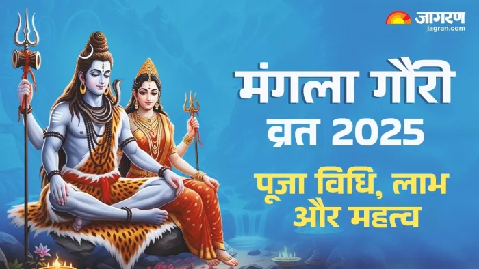 Mangala Gauri Vrat 2025: मंगला गौरी व्रत का धार्मिक महत्व।