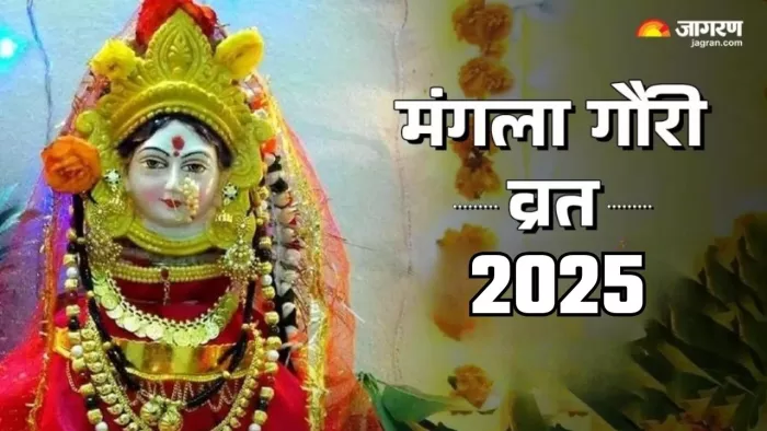 Mangala Gauri Vrat 2025: मां पार्वती को कैसे प्रसन्न करें?