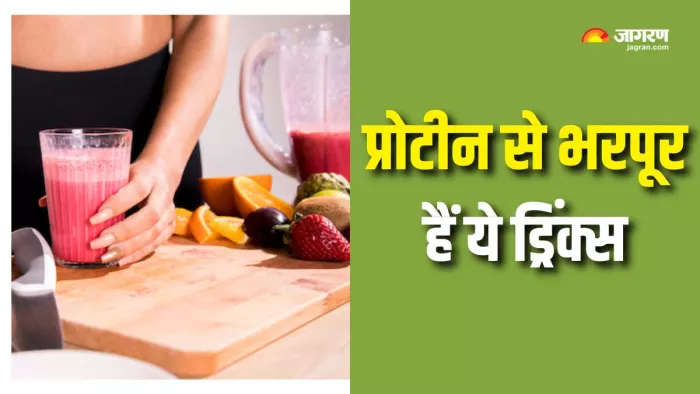 प्रोटीन की कमी दूर करने के लिए पिएं ये ड्रिंक्स (Picture Courtesy: Freepik)