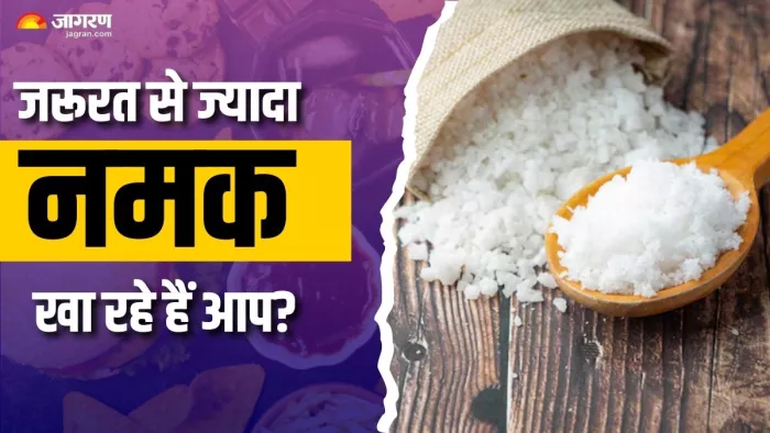 एक दिन में कितना नमक खाते हैं आप? (Picture Courtesy: Freepik)