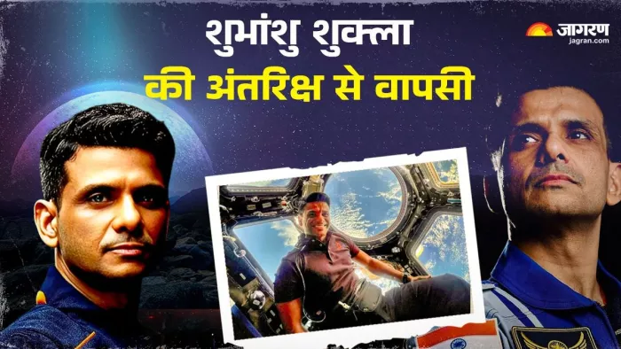 कल धरती पर पहुंचेंगे अंतरिक्षयात्री शुभांशु शुक्ला। (फोटो- जागरण ग्राफिक्स)