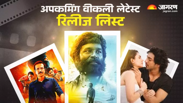 वीकली अपकमिंग रिलीज लिस्ट (फोटो क्रेडिट- जागरण)