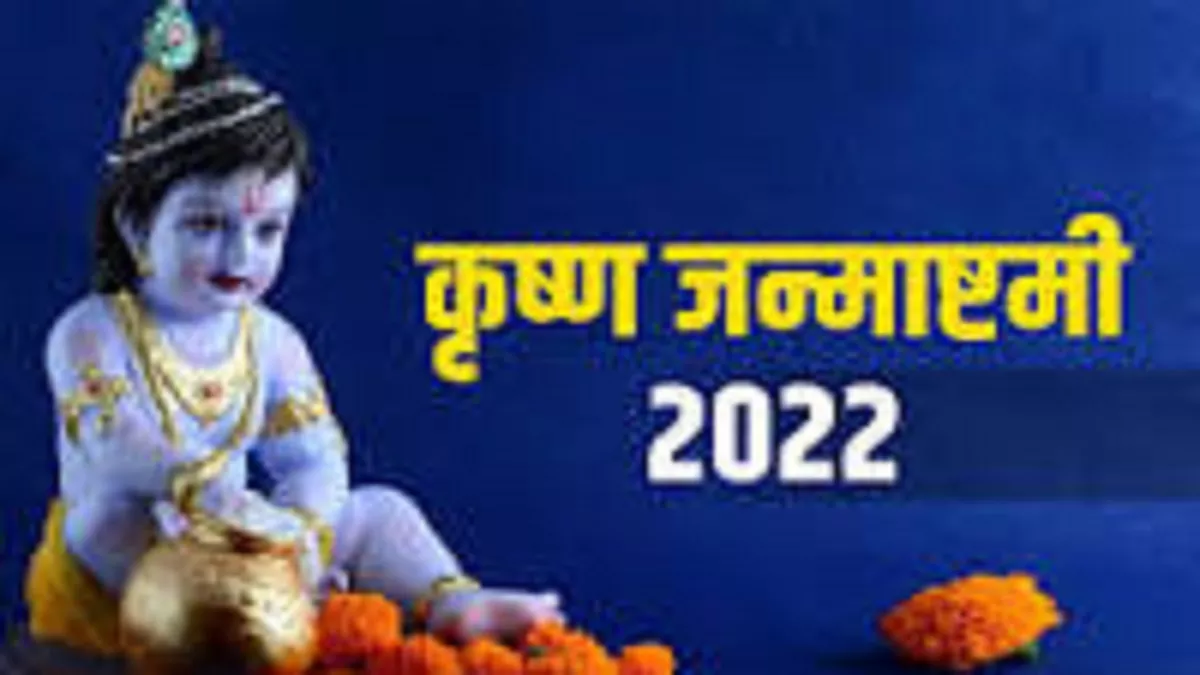 Janmashtami 2022: वृद्धि और ध्रुव योग में रखें कृष्ण जन्माष्टमी व्रत, जानिए शुभ मुहूर्त और पारण समय