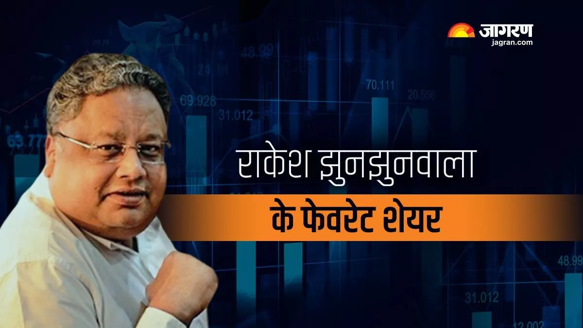 Rakesh Jhunjhunwala Investments: किन कंपनियों में निवेश कर राकेश बन गए शेयर मार्केट के बिग बुल, जानिए उनके फेवरेट शेयर