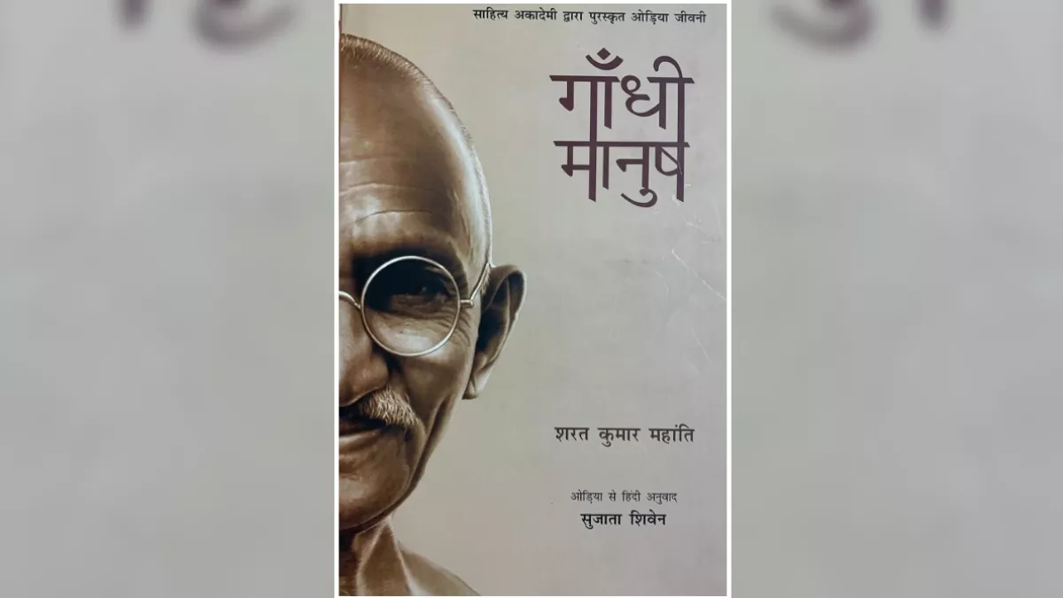 Book Review: महात्मा गांधी को दैवीय आभा से परे एक मनुष्य के रूप में देखती और स्थापित करती है 'गांधी मणिष'
