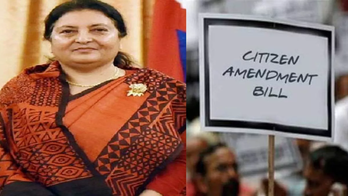 First Citizenship Amendment Bill: नेपाल की राष्ट्रपति विद्या देवी ने पहला नागरिकता संशोधन बिल पुनर्विचार के लिए प्रतिनिधि सभा को लौटाया