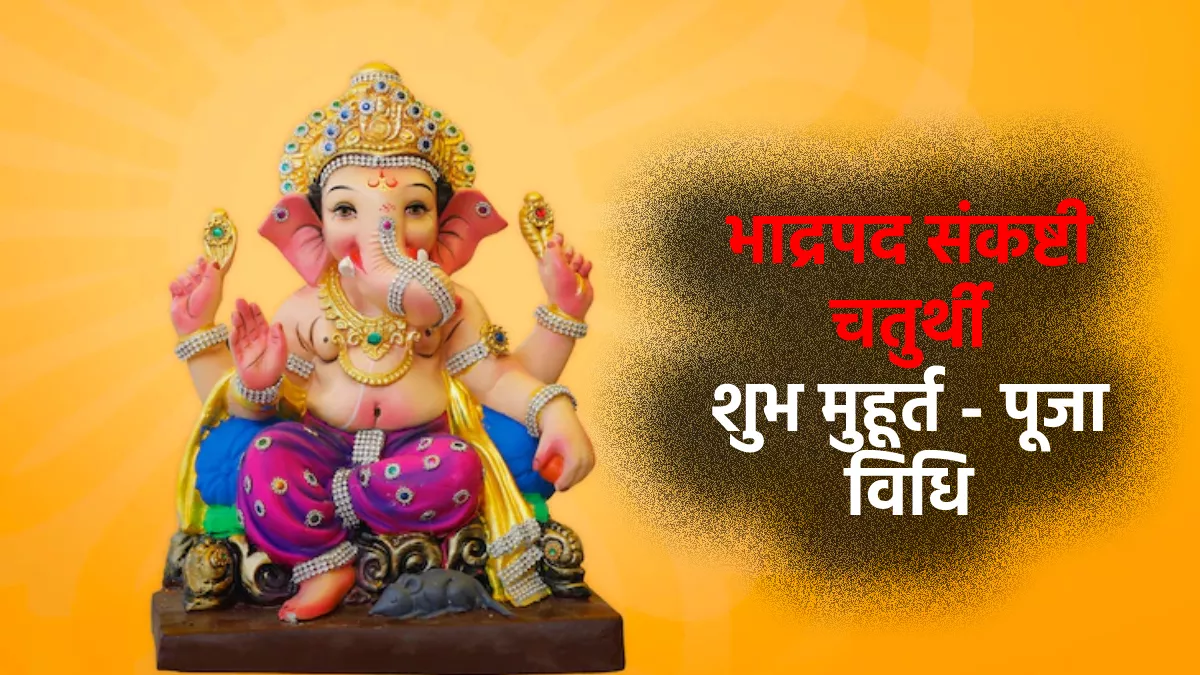 Bhadrapada Sankashti Chaturthi 2022: भाद्रपद संकष्टी चतुर्थी आज, जानें शुभ मुहूर्त, पूजा विधि और महत्व