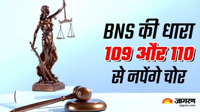 Bhartiya Nyay Sanhita: आईपीसी को बदलने वाले बीएनएस में नए प्रावधान।