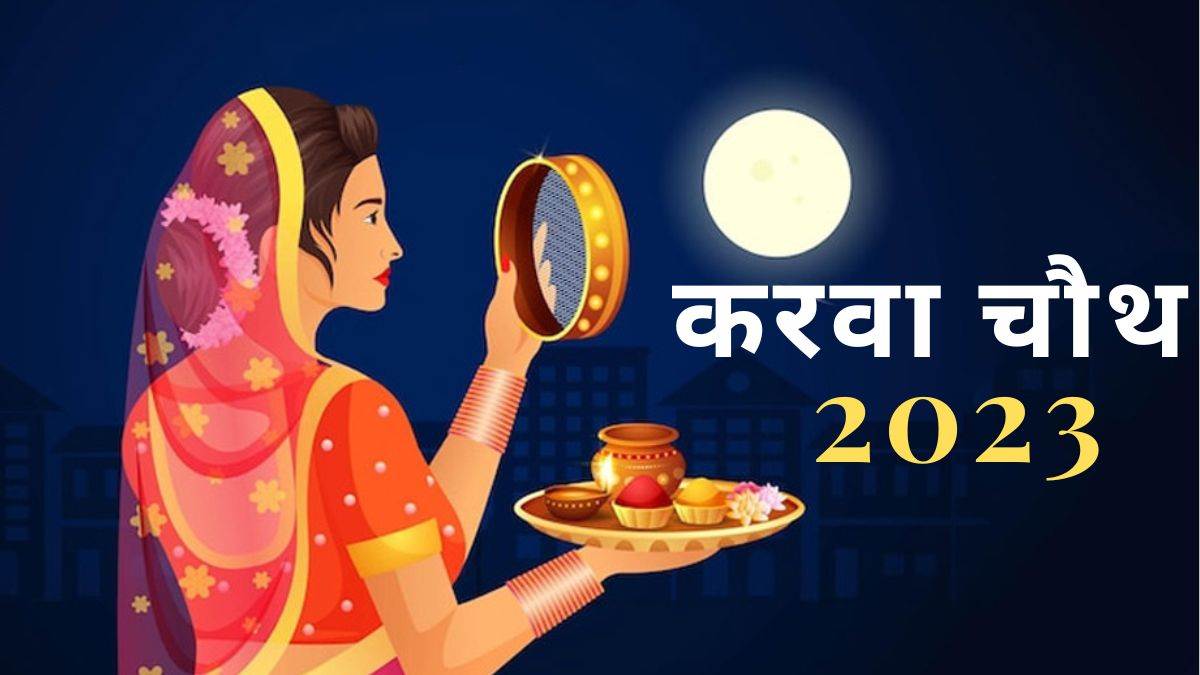 Karwa Chauth 2023 Date: कब है करवा चौथ? पत्नी को क्या दे सकते हैं गिफ्ट? नीचे लिस्ट से करें पता