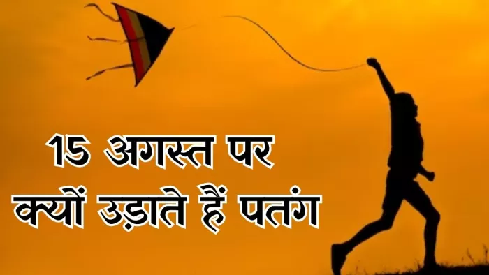 15 अगस्त के दिन क्यों पतंग उड़ाते हैं लोग