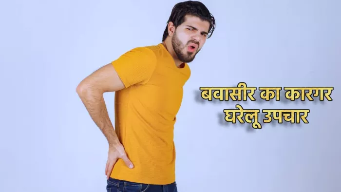 Piles Home Remedies: पाइल्स के घरेलू उपचार
