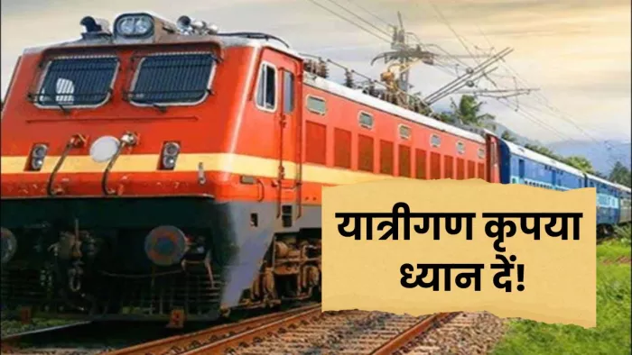 स्टेशनों के दोहरीकरण कार्य के चलते ट्रेनें निरस्त