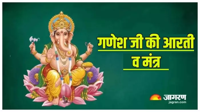 Ganesh Mantra: भगवान गणेश को कैसे प्रसन्न करें ?
