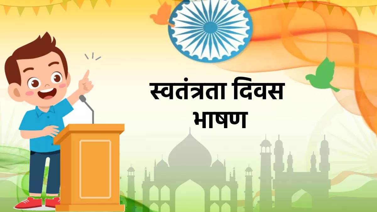 independence day speech in hindi 15 august swatantrata diwas par bhashan2024