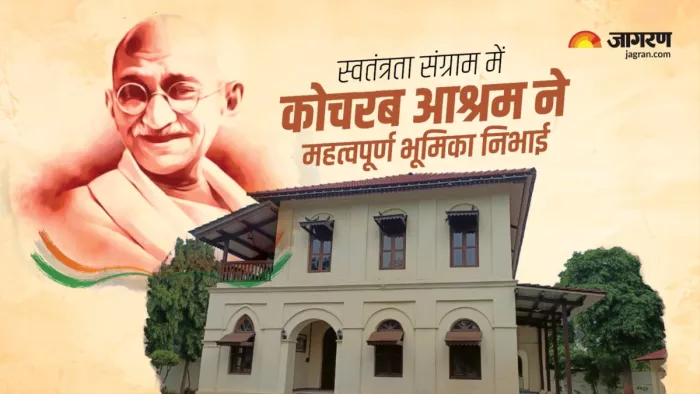 कोचरब आश्रम की स्थापना के लिए महात्मा गांधी ने अहमदाबाद शहर को चुना (फोटो-जागरण)