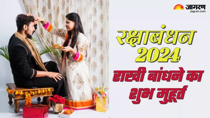Raksha Bandhan 2024: रक्षाबंधन पर कब बांधी जाएगी राखी।