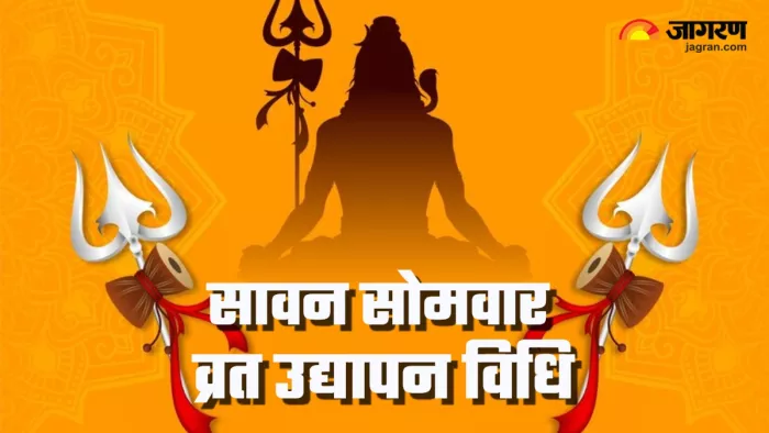 Sawan Somwar Vrat 2024: ऐसे करें सावन सोमवार व्रत का उद्यापन।