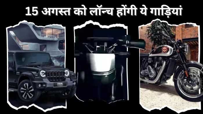 15 अगस्त को लॉन्च होने वाली गाड़ियों की लिस्ट।