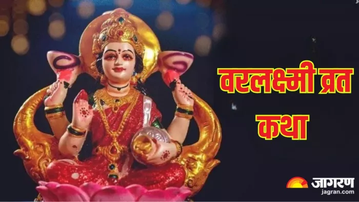 Varalakshmi Vrat 2024: वरलक्ष्मी व्रत में जरूर करें कथा का पाठ