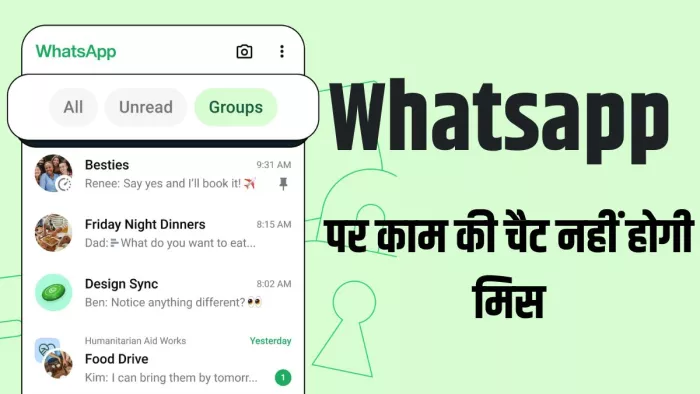 WhatsApp पर काम की चैट न हो गलती से भी मिस