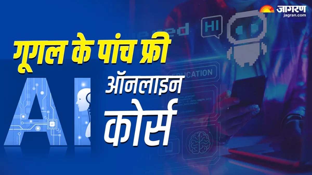 Google Free Online Course: गूगल के इन फ्री ऑनलाइन कोर्स से बढ़ाए एआई में कौशल, नौकरी के भी बेहतरीन अवसर मिलेंगे