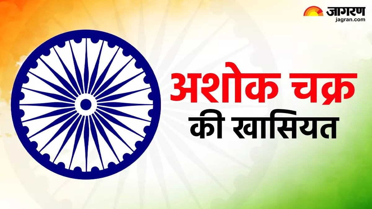अशोक चक्र की 24 तीलियां क्या कहती हैं? आप भी जान लें; बदल जाएगा जिंदगी जीने का नजरिया
