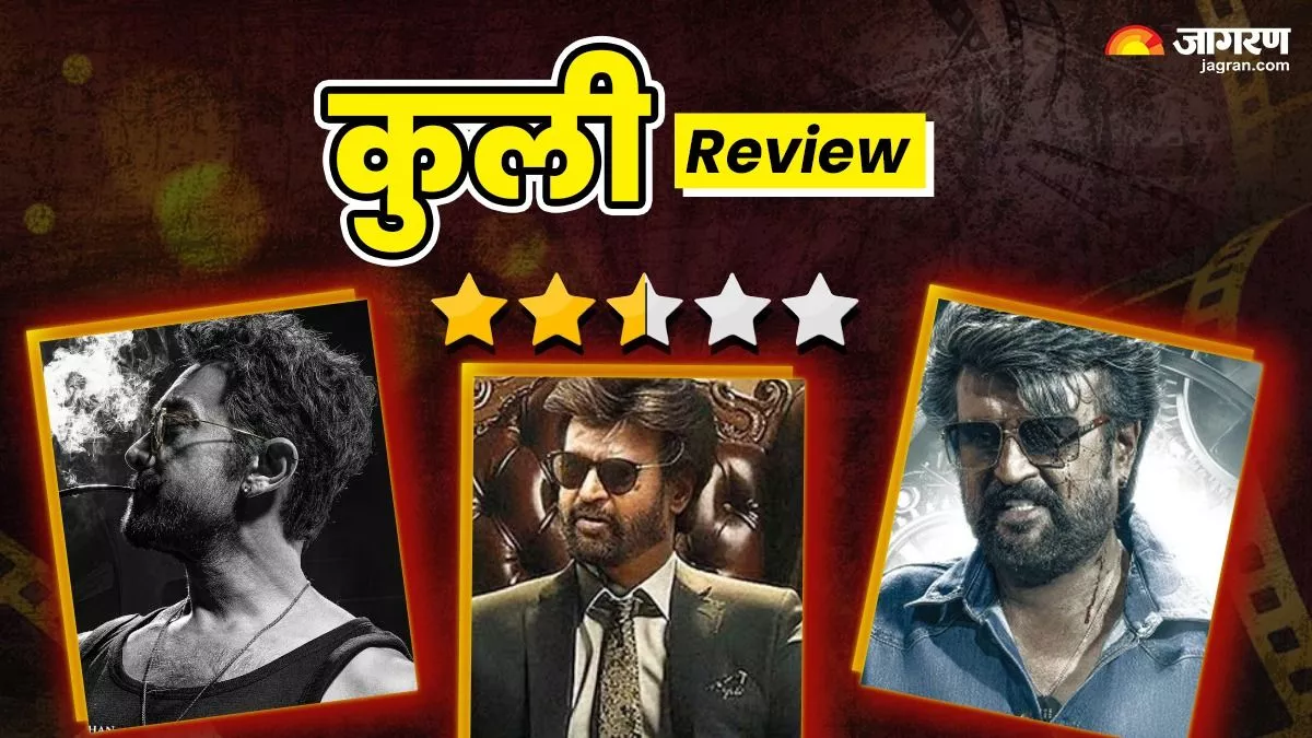 Coolie review: रजनीकांत का पावरहाउस एक्शन, आमिर का सॉलिड स्टाइल; फिर कहां कहानी में चूके मेकर्स, पढ़ें रिव्यू