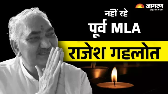 पूर्व विधायक राजेश गहलोत का निधन हो गया। जागरण