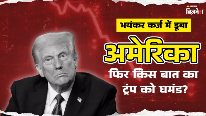 अमेरिका पर 37 ट्रिलियन डॉलर का कर्ज