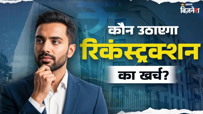 फ्लैट की बिल्डिंग पुरानी होने पर कौन बनवाएगा