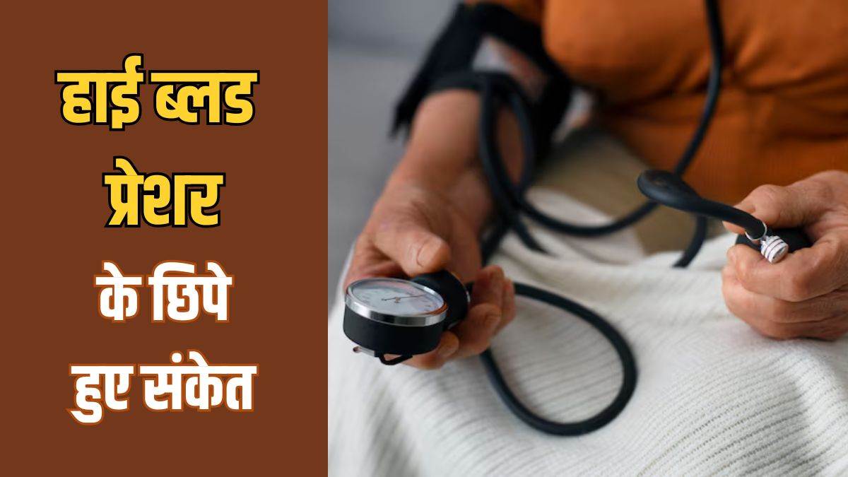 https://www.jagranimages.com/images/newimg/14082025/14_08_2025-hidden_symptoms_of_high_blood_pressure_24012797.jpg