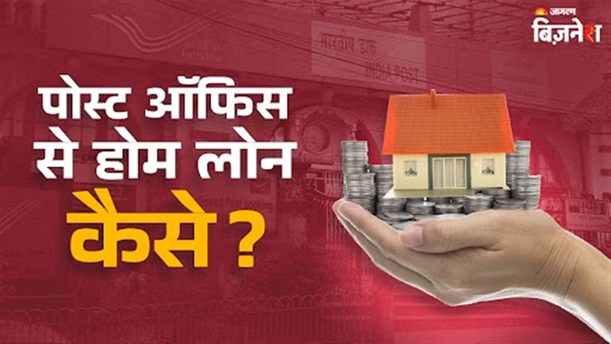 https://www.jagranimages.com/images/newimg/14082025/14_08_2025-home_loan_post_office_24013202.jpg