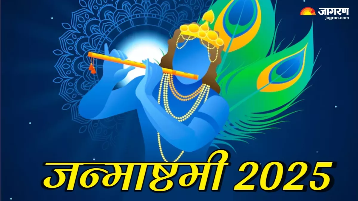 Janmashtami 2025: जन्माष्टमी पर जरूर करें इस स्तोत्र का पाठ, बनेंगे सारे बिगड़े काम