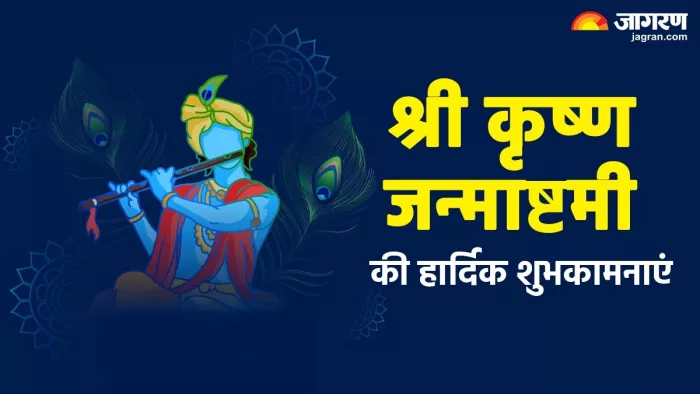 Janmashtami 2025 Wishes: श्रीकृष्ण जन्माष्टमी की हार्दिक शुभकामनाएं।