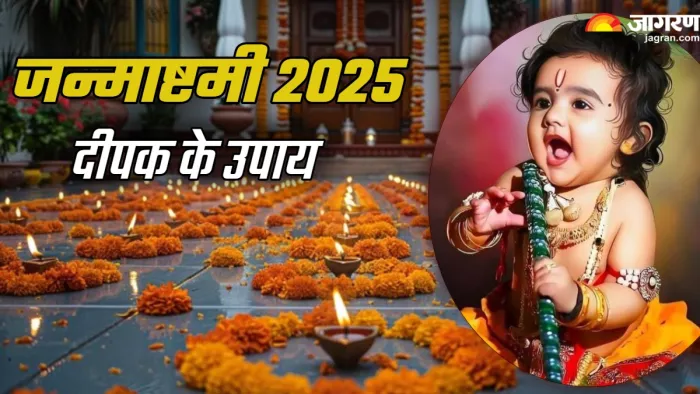 Janmashtami 2025: जन्माष्टमी पर कहां जलाएं दीपक?