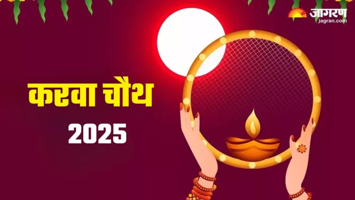 Karva Chauth 2025 Date: करवा चौथ का धार्मिक महत्व
