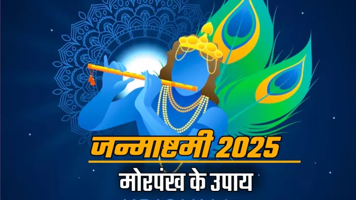 Janmashtami पर करें मोरपंख से जुड़े ये काम।