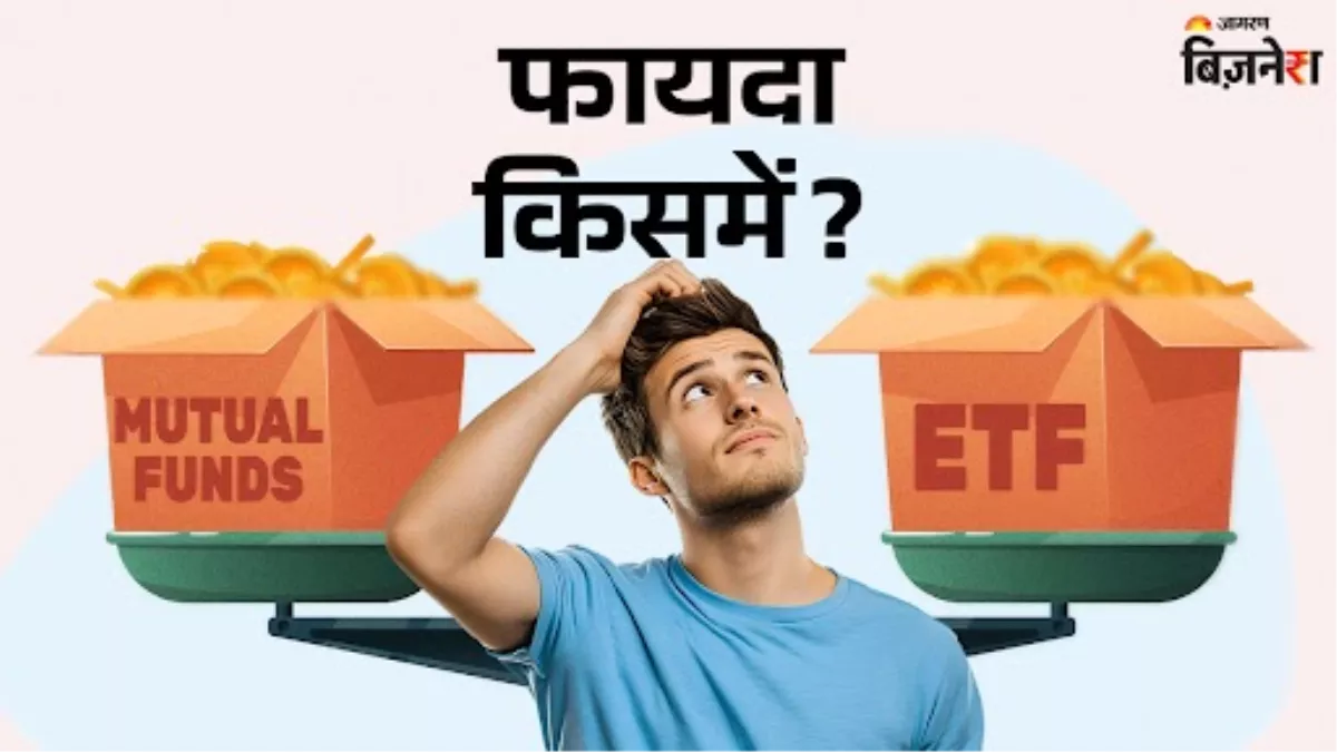 ETF vs Mutual Fund: आपके पैसों के लिए कौन बेहतर, कहां मिलता है ज्यादा रिटर्न; सबकुछ जानें